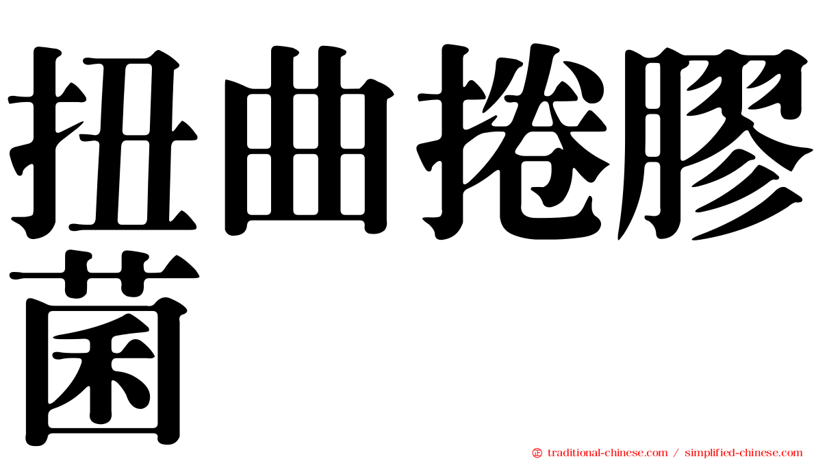 扭曲捲膠菌