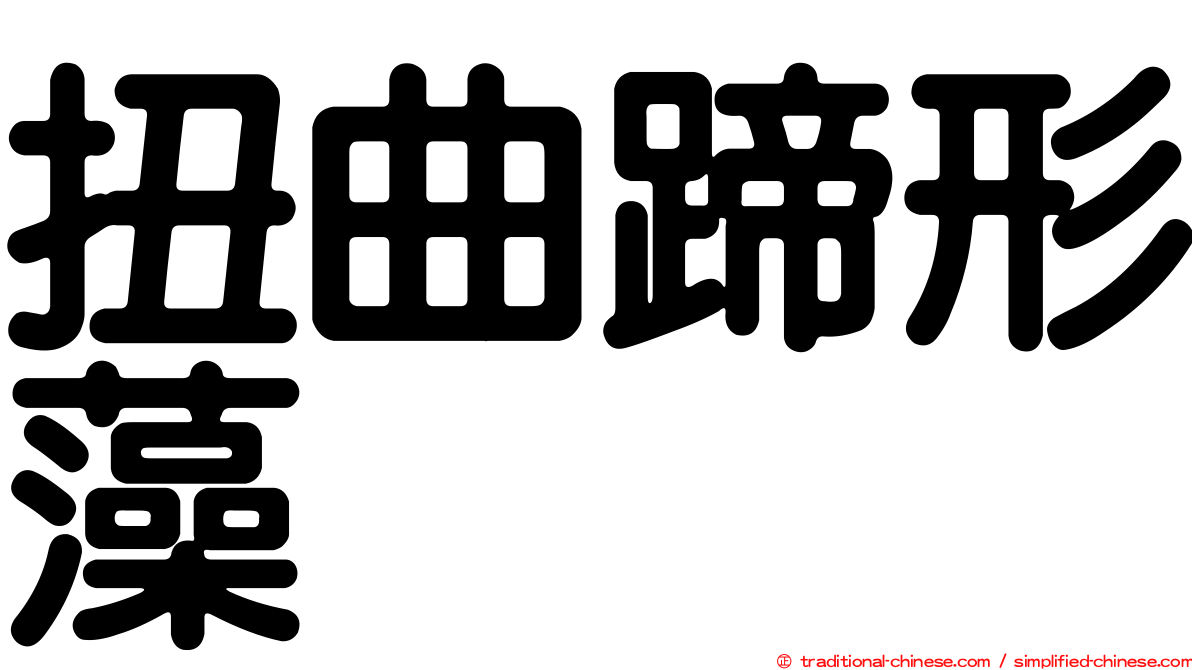 扭曲蹄形藻