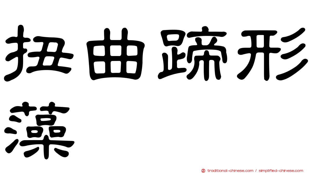 扭曲蹄形藻