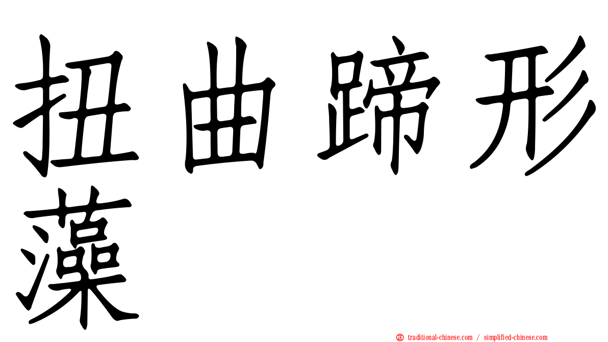 扭曲蹄形藻