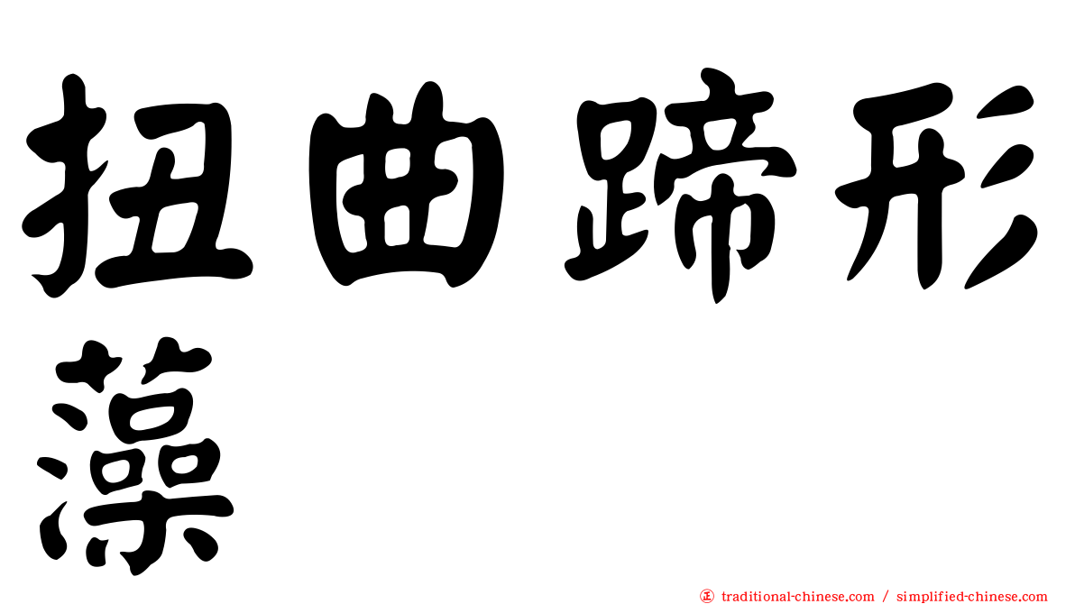 扭曲蹄形藻