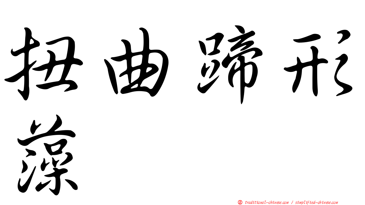 扭曲蹄形藻