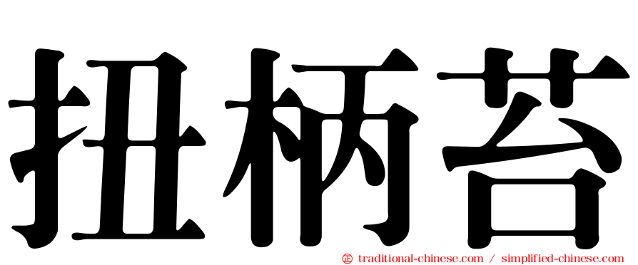 扭柄苔