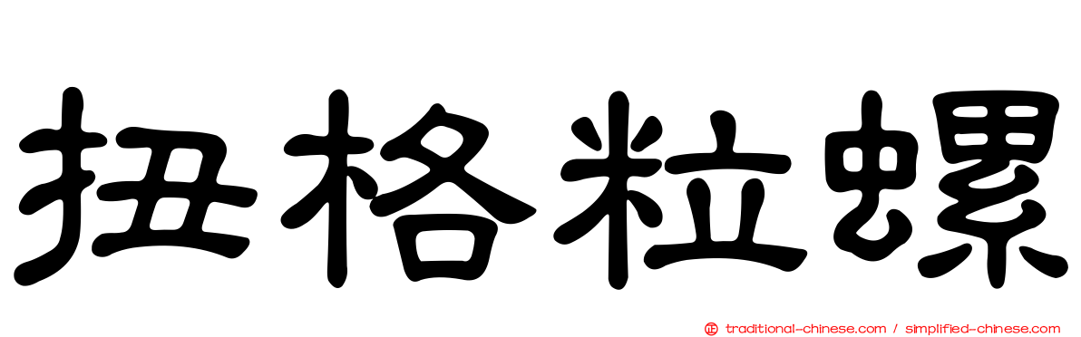 扭格粒螺