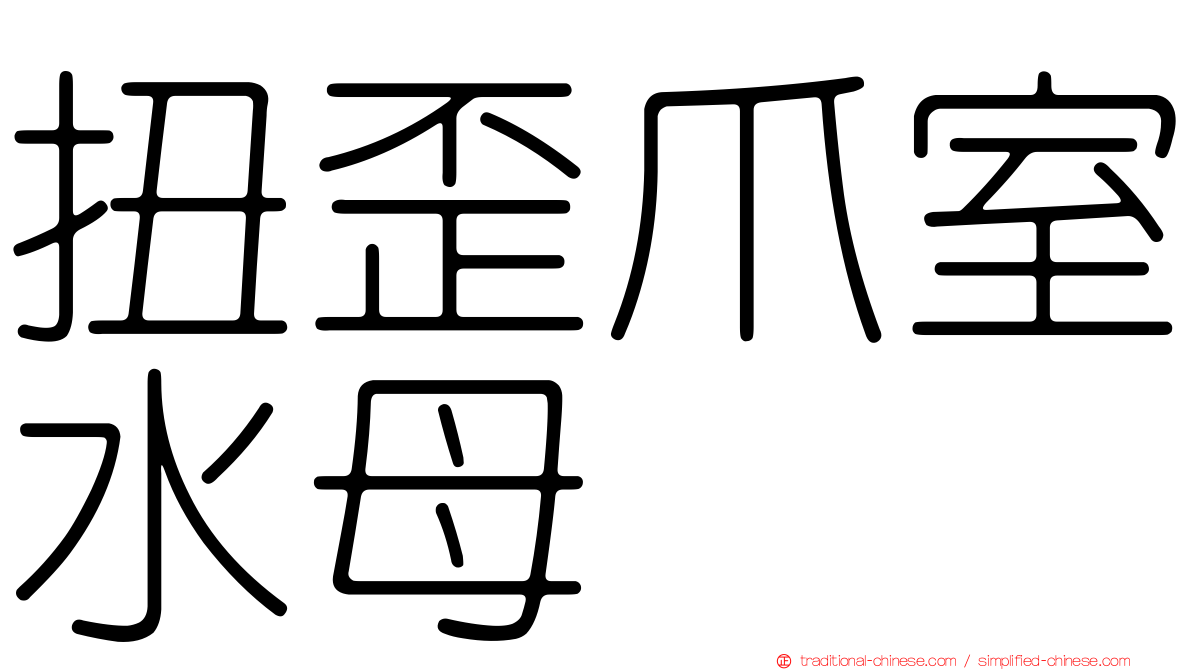 扭歪爪室水母