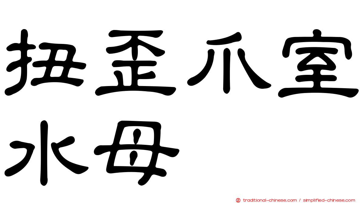扭歪爪室水母