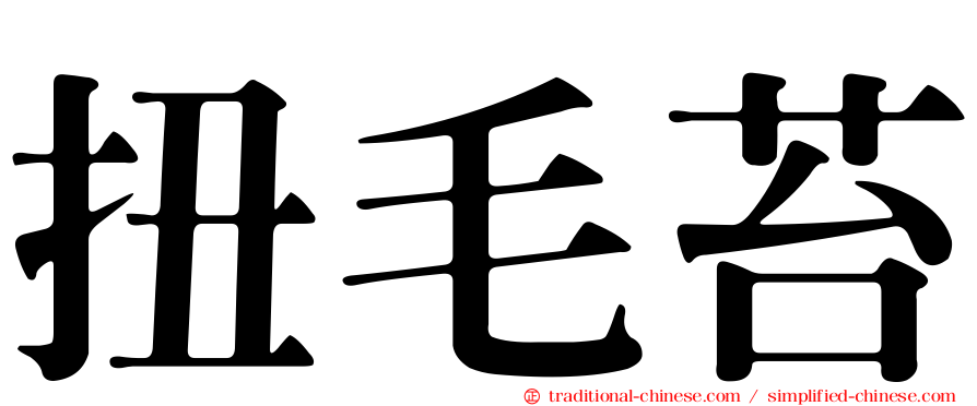 扭毛苔