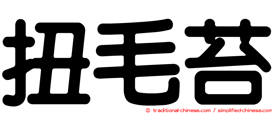 扭毛苔