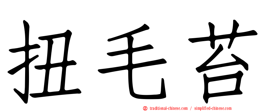 扭毛苔