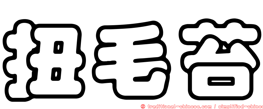 扭毛苔