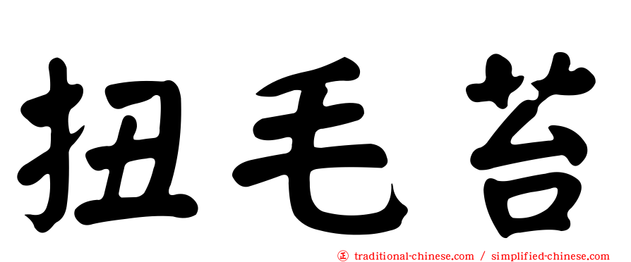 扭毛苔