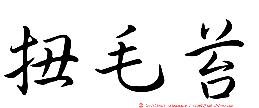 扭毛苔