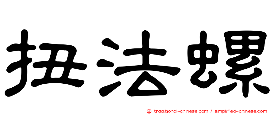 扭法螺