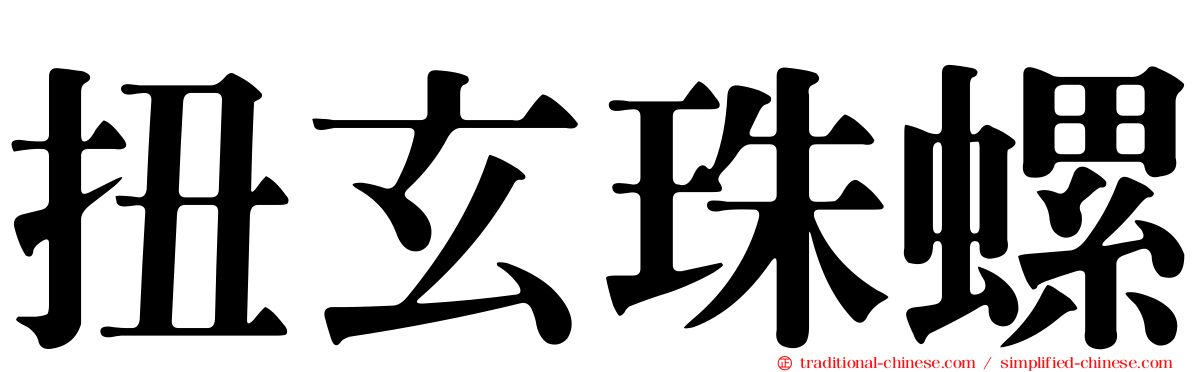 扭玄珠螺