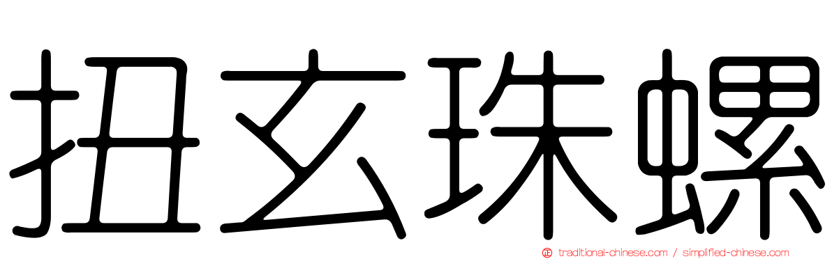 扭玄珠螺