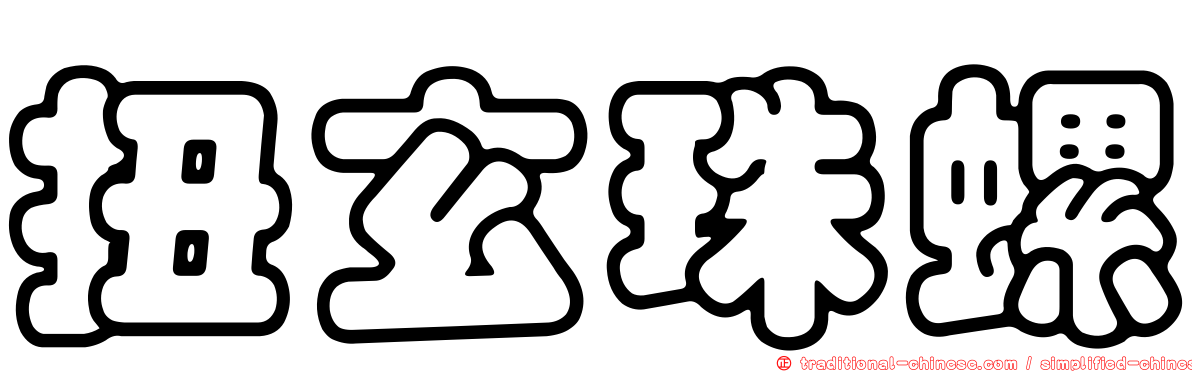 扭玄珠螺
