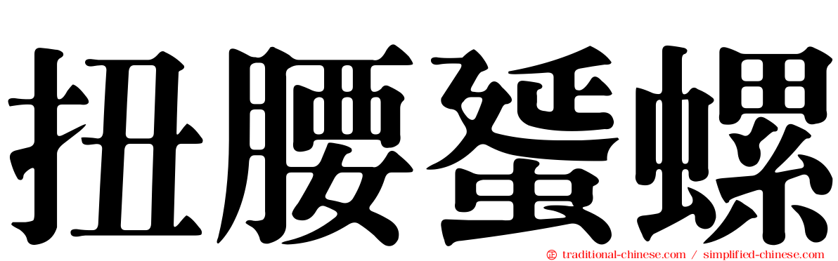 扭腰蜑螺