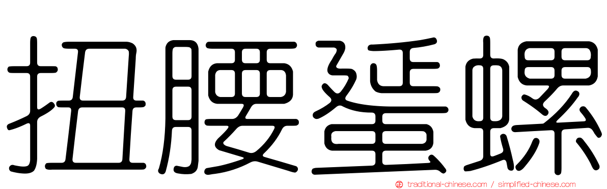 扭腰蜑螺