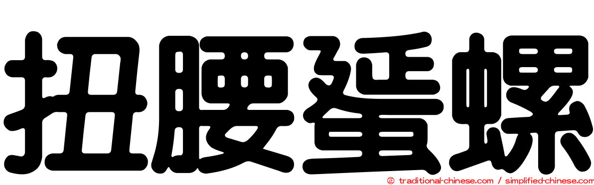 扭腰蜑螺