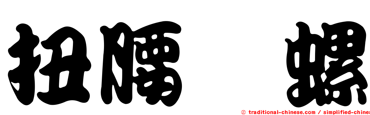 扭腰蜑螺