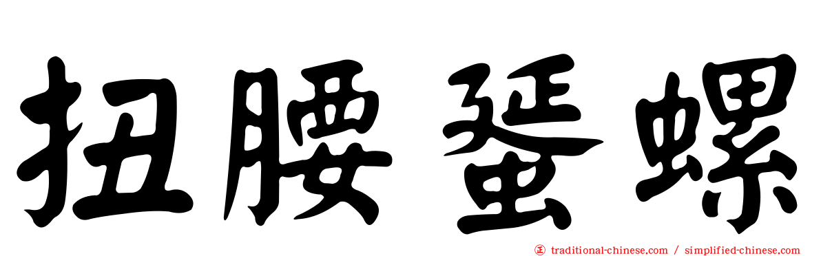 扭腰蜑螺