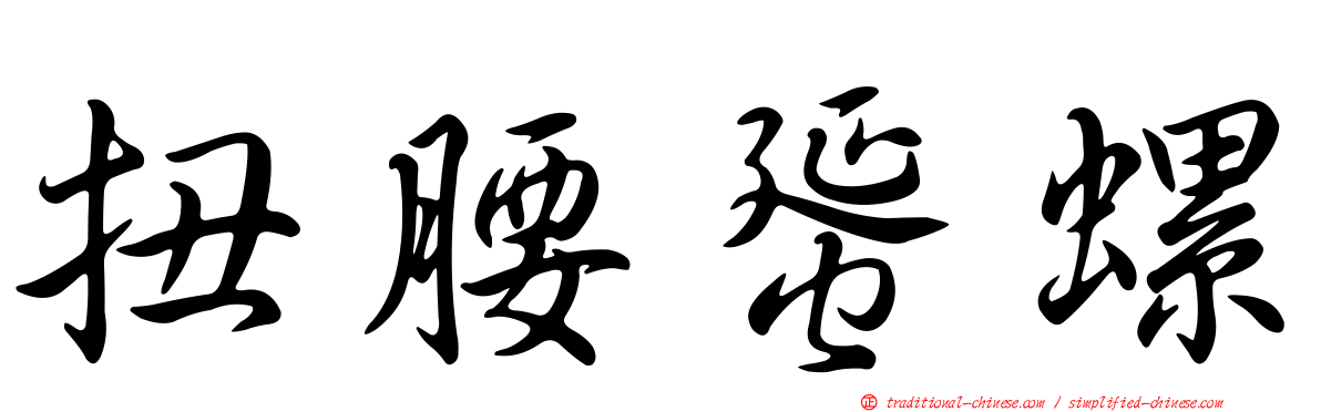 扭腰蜑螺