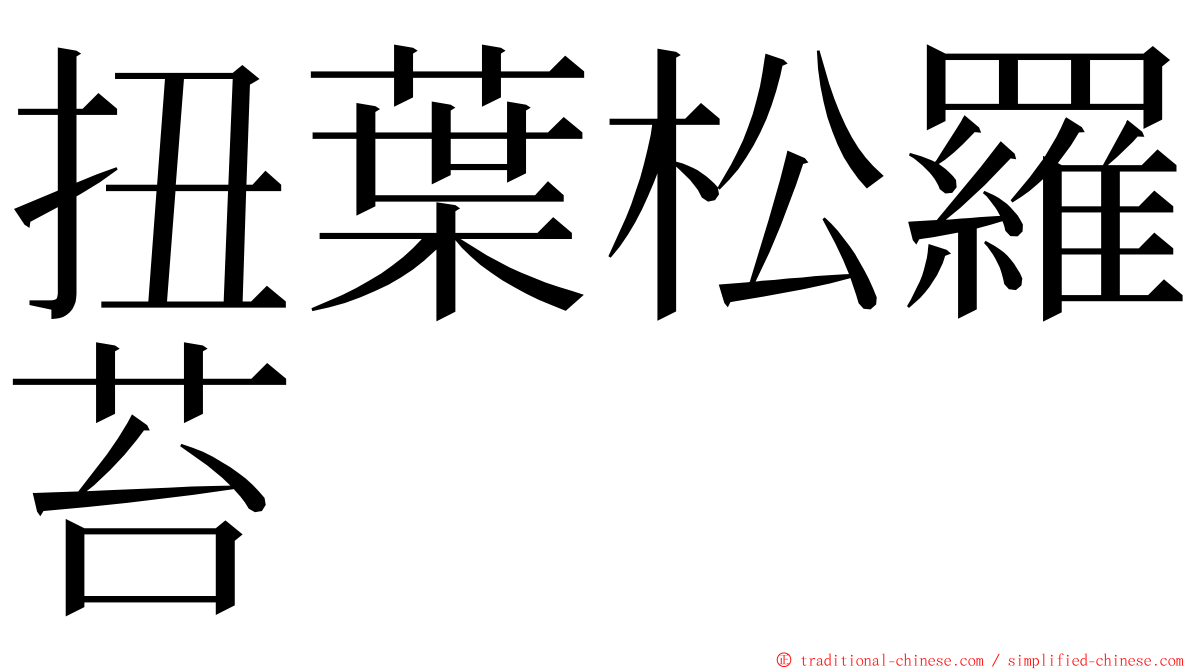 扭葉松羅苔 ming font