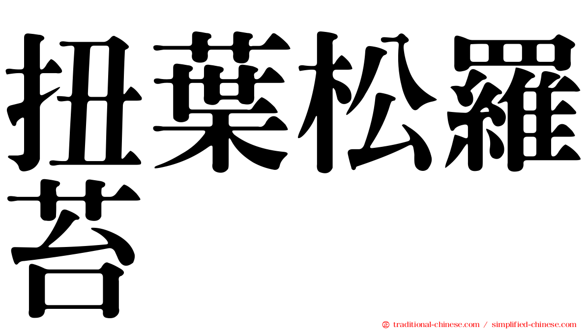 扭葉松羅苔