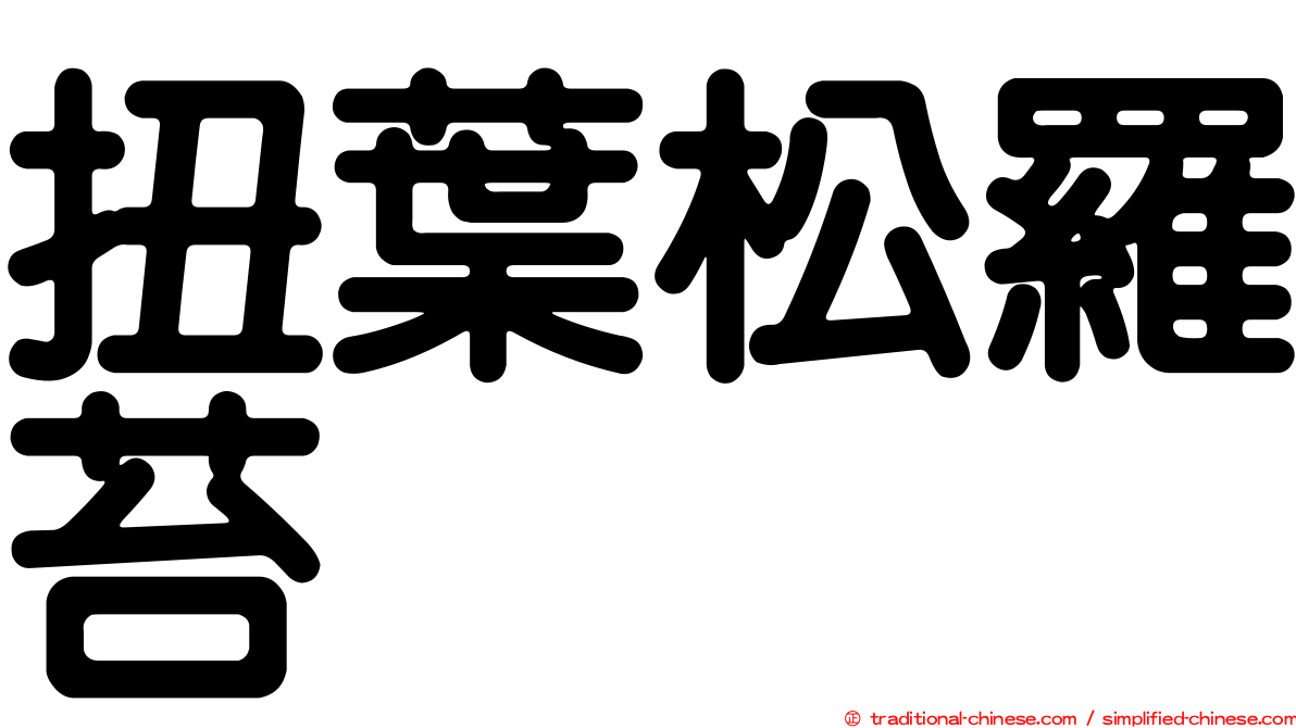 扭葉松羅苔
