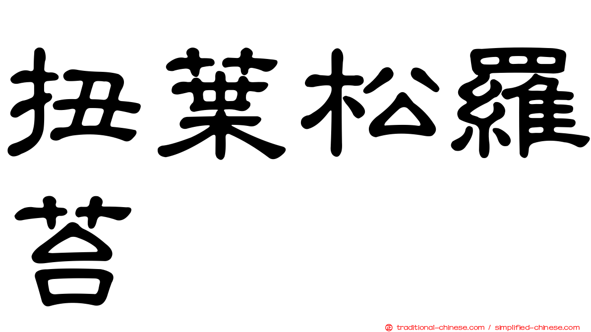 扭葉松羅苔