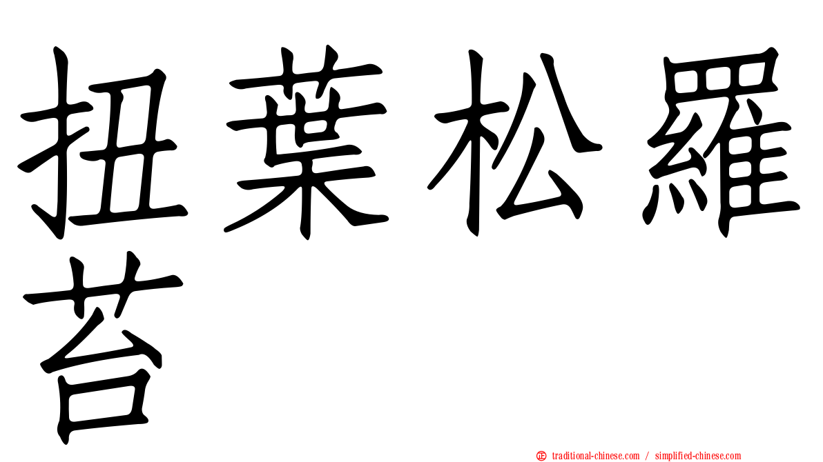 扭葉松羅苔