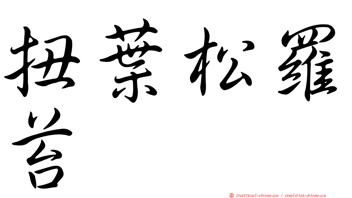 扭葉松羅苔