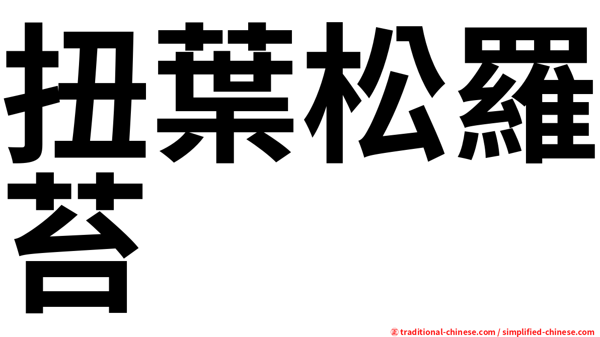 扭葉松羅苔