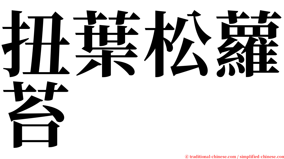 扭葉松蘿苔 serif font