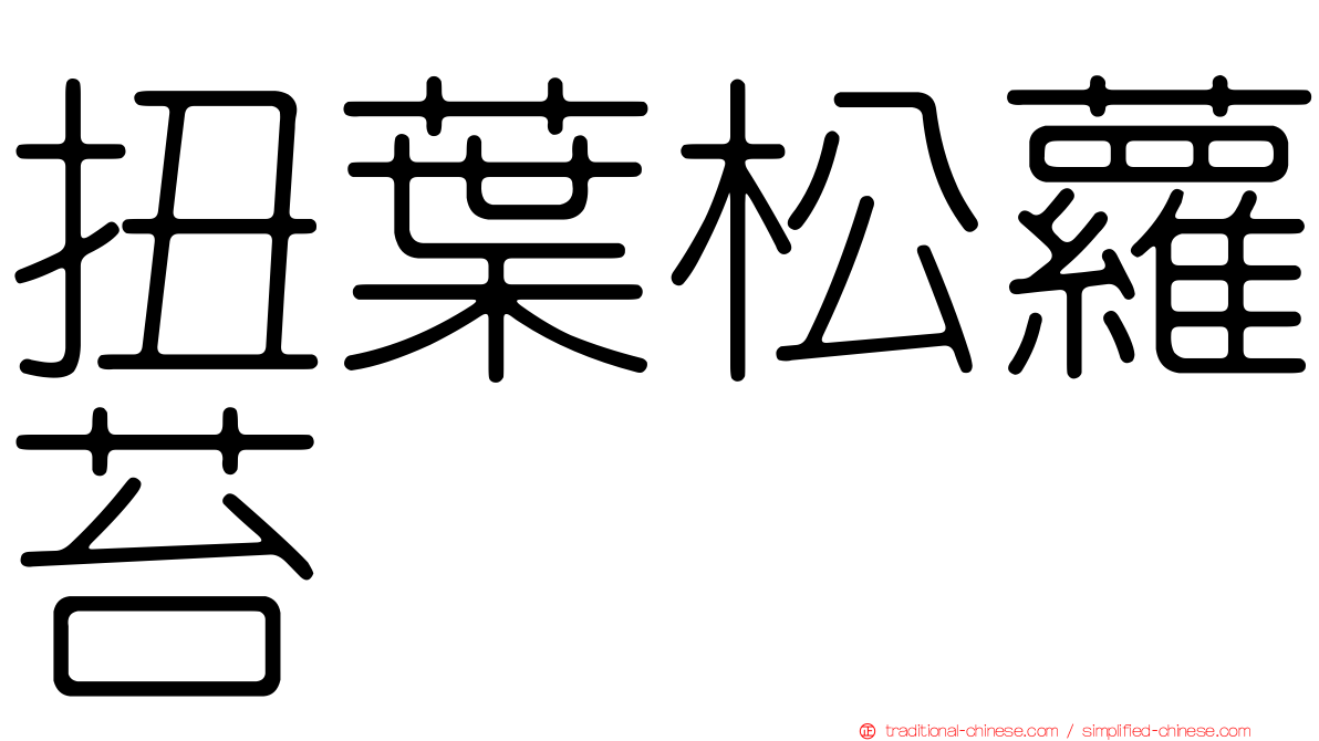 扭葉松蘿苔