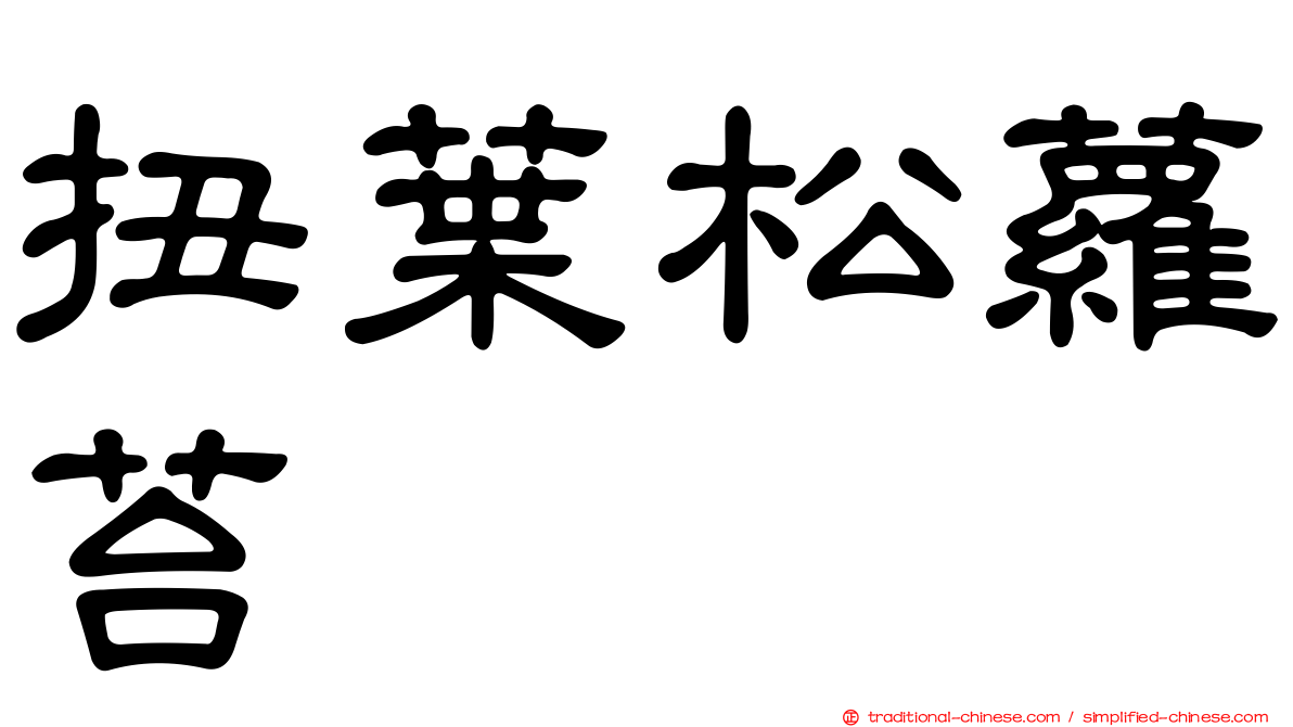 扭葉松蘿苔