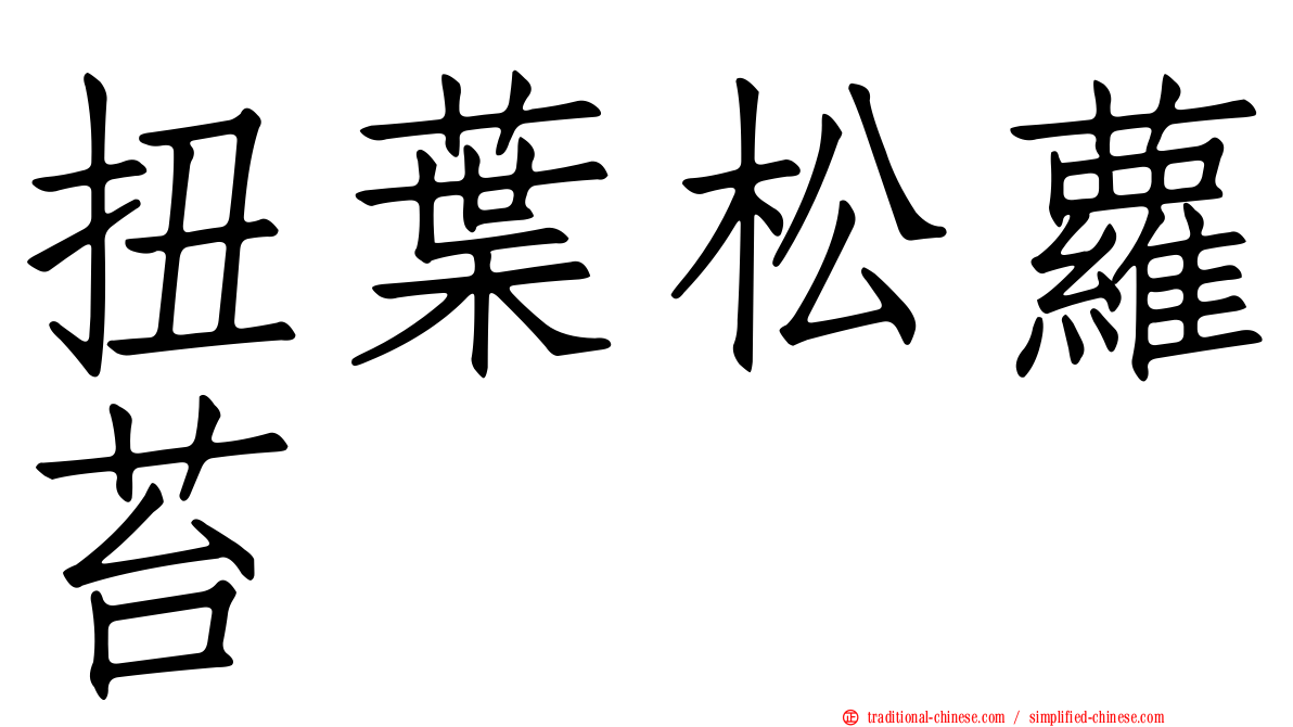扭葉松蘿苔