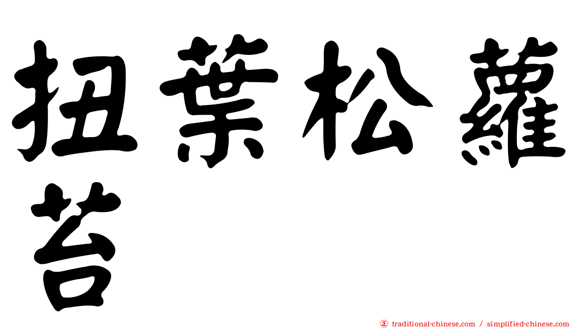 扭葉松蘿苔