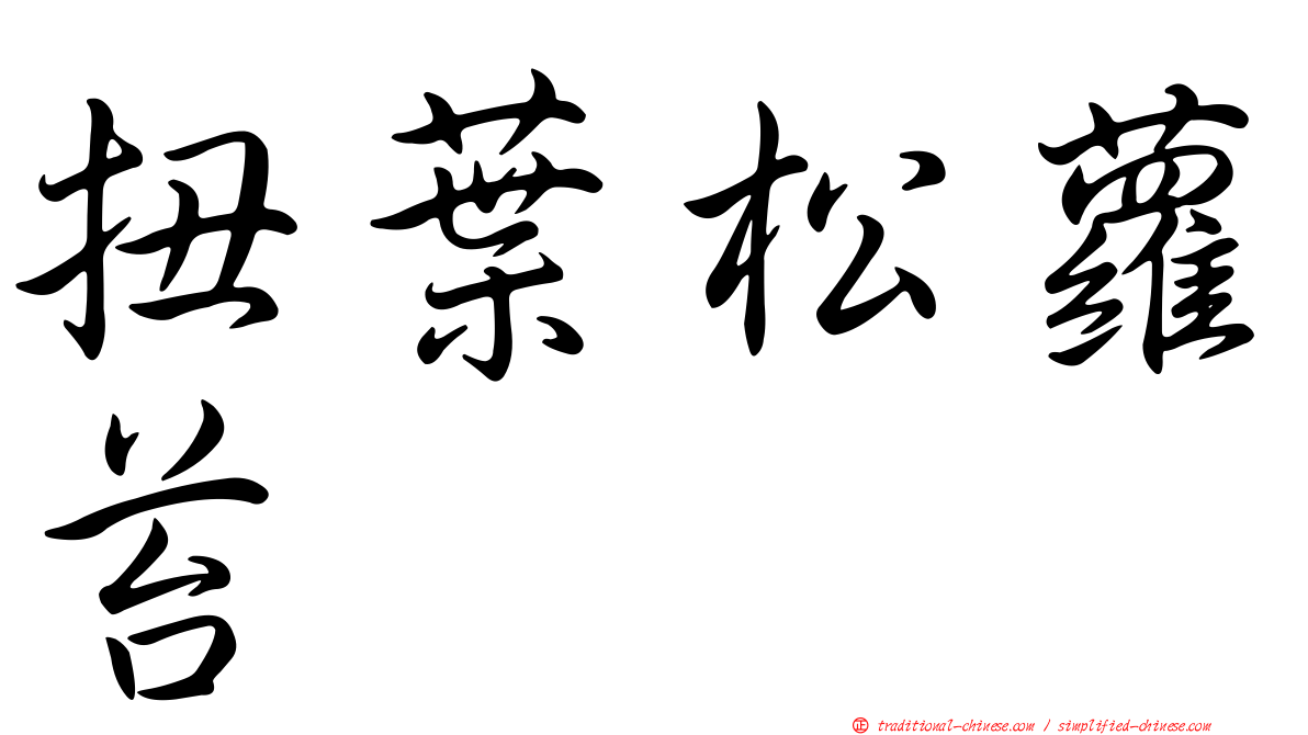 扭葉松蘿苔