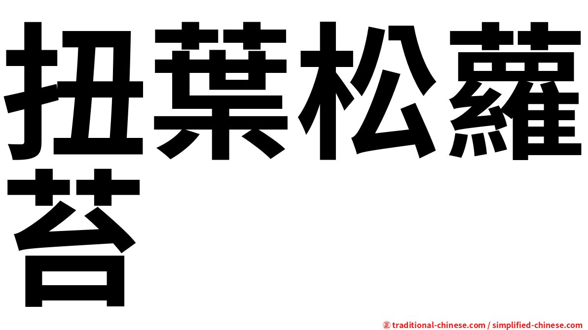 扭葉松蘿苔