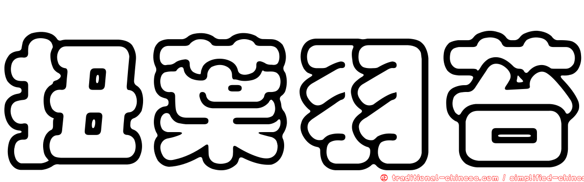 扭葉羽苔