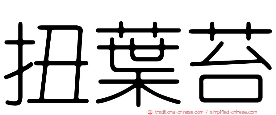 扭葉苔
