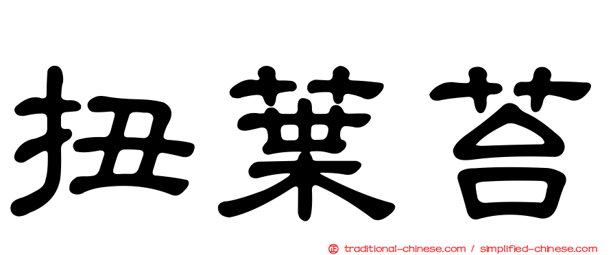 扭葉苔