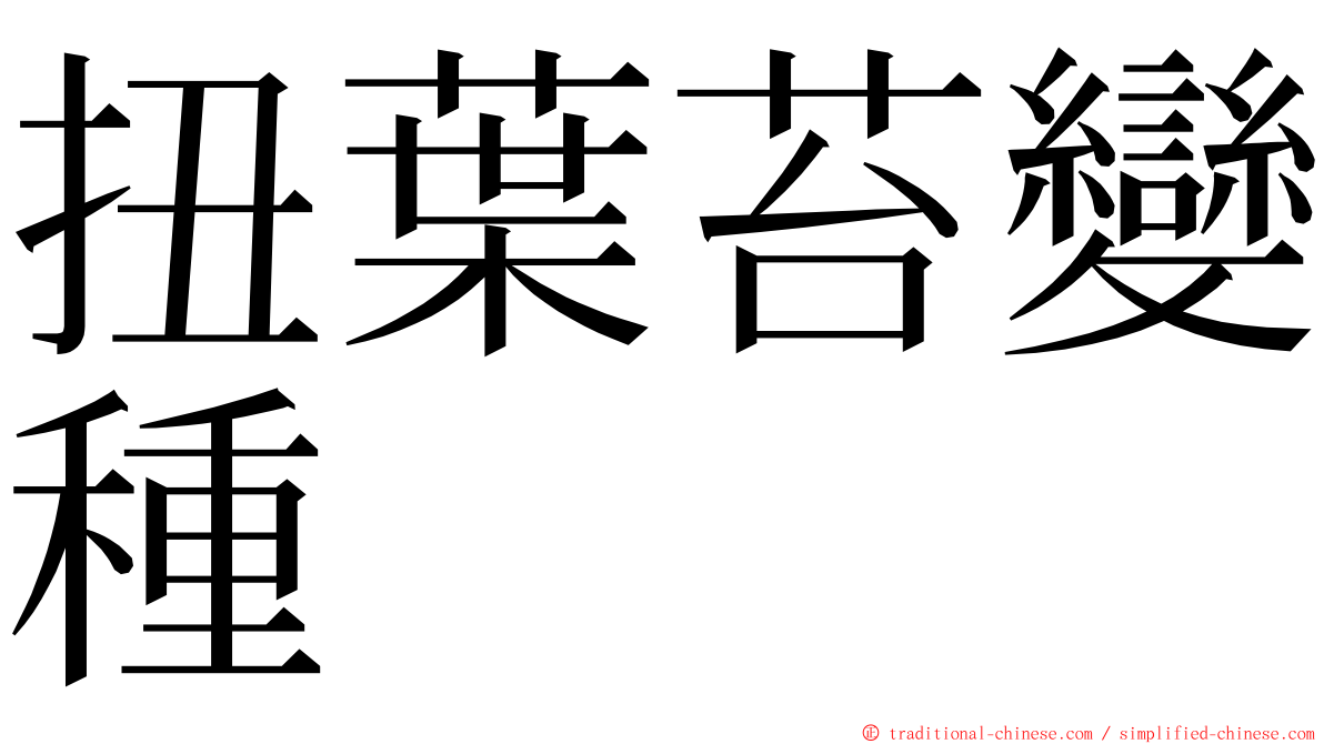 扭葉苔變種 ming font