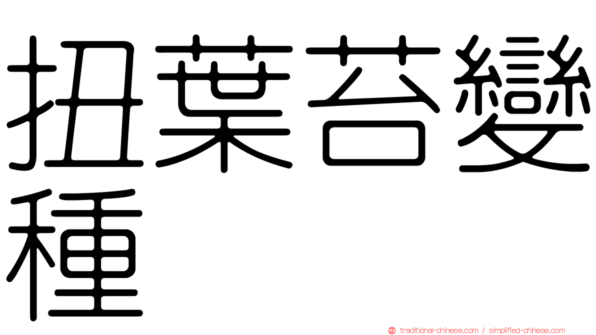 扭葉苔變種