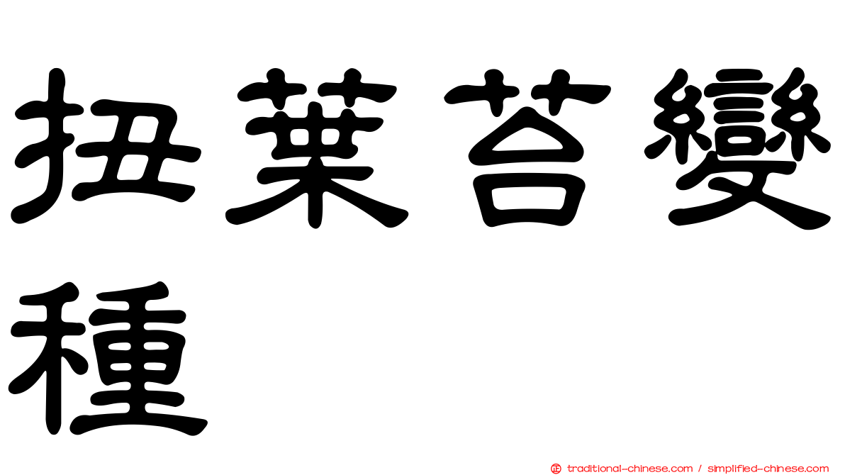 扭葉苔變種