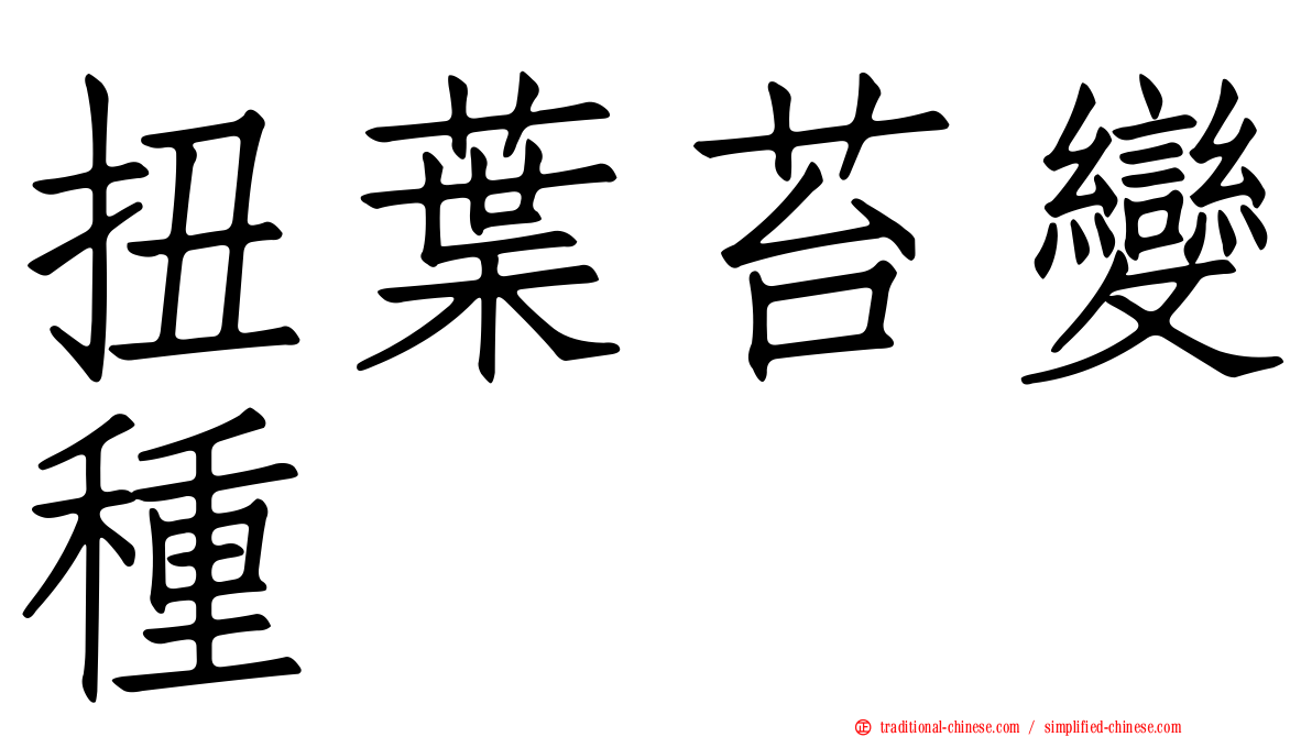 扭葉苔變種