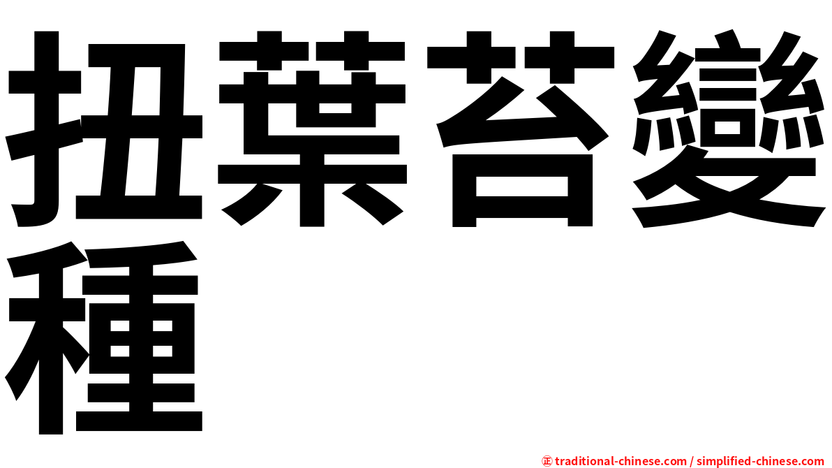 扭葉苔變種