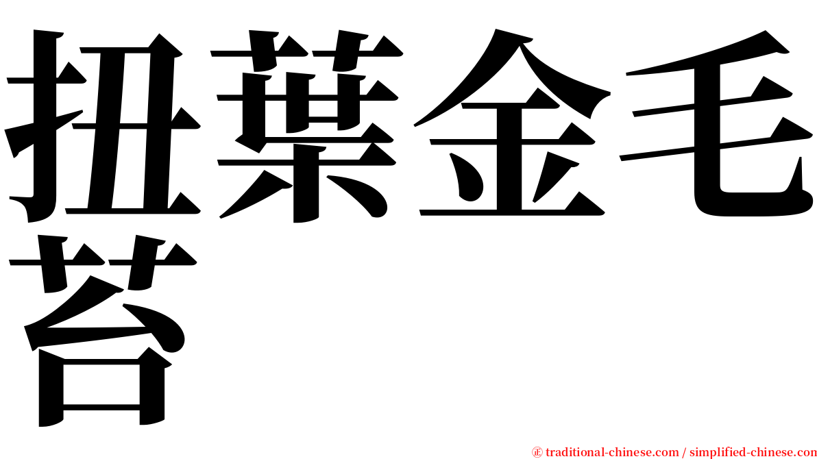 扭葉金毛苔 serif font
