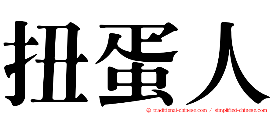 扭蛋人
